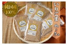 国産100％いりごま　40g×５袋【ポスト投函／日付指定不可】
