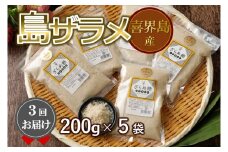 【３回お届け】喜界島産ザラメ(200g ５袋)×３回　定期便