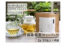 喜界島の長命草茶　ティーバック(２ｇ/10包入)×６袋
