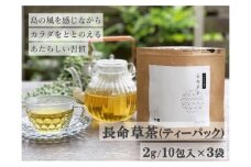 喜界島の長命草茶　ティーバック(２ｇ/10包入)×３袋