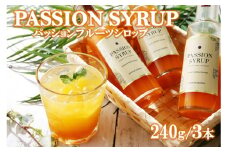 【濃縮】パッションシロップ　３本 240g【SONTAR GARDEN】