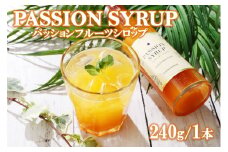 【濃縮】パッションシロップ 240g【SONTAR GARDEN】
