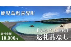 【返礼品なしの応援寄附】鹿児島県 喜界町【10,000円】
