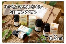 エッセンシャルオイルSHIMAROMA４種(シークー・クリハ―・花良治みかん・たんかん) 各３ml