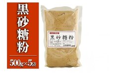 黒砂糖粉【加工黒糖】500g×５袋　宜(よろし)【喜界島特産】