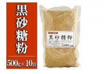 黒砂糖粉【加工黒糖】500g×10袋　宜(よろし)【喜界島特産】