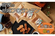 【喜界島特産】宜家の胡麻フロランタン(５個入り)×８