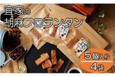 【喜界島特産】宜家の胡麻フロランタン(５個入り)×４