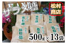 鹿児島県産ザラメ糖(粗糖・きび砂糖)500g×13袋【松村商店】