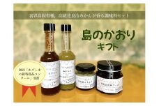 【喜界島特産】島のかおりギフト【花良治(けらじ)胡椒・花良治(けらじ)胡麻ラー油・みかスコ・きびスコ】