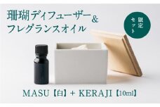 【数量限定】MASU / 珊瑚ディフューザー(白)・01 KERAJI(10ml)【100％天然アロマ】-CARTA-