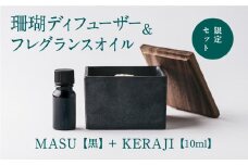 【数量限定】MASU / 珊瑚ディフューザー(黒)・01KERAJI(10ml)【100％天然アロマ】-CARTA-