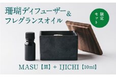 【数量限定】MASU / 珊瑚ディフューザー(黒)・02 IJICHI(10ml)【100％天然アロマ】-CARTA-