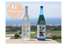 黒糖焼酎一升瓶６本（たかたろう３本・沙羅３本）
