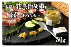 【本格】花良治(けらじ)胡椒　縁－ENISHI－ 50g