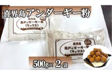 喜界島アンダーギー粉（ミックス）500g×２袋【松村商店】