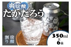 黒糖焼酎「たかたろう」炭酸割り(缶)　350ml×６本　アルコール８％　