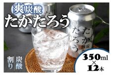 黒糖焼酎「たかたろう」炭酸割り(缶)　350ml×12本　アルコール８％　