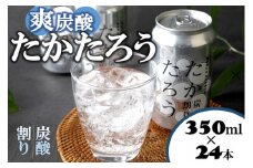 黒糖焼酎「たかたろう」炭酸割り(缶)　350ml×24本　アルコール８％　
