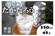 黒糖焼酎「たかたろう」炭酸割り(缶)　350ml×48本　アルコール８％　