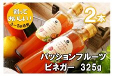 喜界島産 パッションフルーツビネガー(果実酢)２本【宜-よろし-】