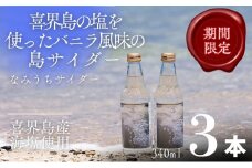 なみうちサイダー	340ml×３本【喜界島の塩を使ったサイダー】
