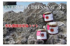喜界島トマトを丸ごと使った EVERYDAY  DRESSING ３本(ドレッシング)