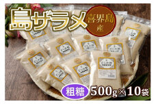 島ザラメ(粗糖・きび砂糖)500g×10袋【喜界島産】