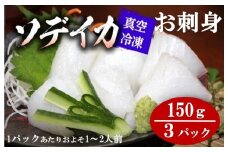 凍ソデイカ　150g(1~2人前)×３パック【真空冷凍】【お刺身】