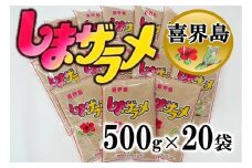 【喜界島産】島ザラメ(粗糖・きび砂糖)500g×20袋