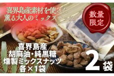 純黒糖燻製ミックスナッツ(100g)＆香り胡麻油燻製ミックスナッツ(100g)　合計２袋
