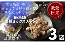 純黒糖燻製ミックスナッツ(100g)×３袋