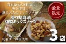 香り胡麻油燻製ミックスナッツ(100g)×３袋 ごま油 高級 おつまみ 離島 喜界島 奄美 限定生産 ギフト プレゼント 稀少 国産 日本一 生産量日本一