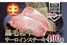 【うしの中山】 サーロイン ステーキ　計400ｇ