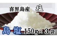 【喜界島産しお】島塩(しまます)　150g×３袋【南村製糖】