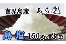 【喜界島産しお】島塩(あら塩)　150g×３袋【南村製糖】