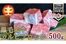 【うしの中山】 黒毛和牛 カルビブロック　500ｇ