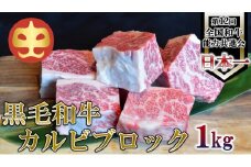 【うしの中山】 黒毛和牛 カルビブロック　1ｋｇ