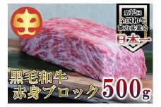 【うしの中山】 黒毛和牛 赤身ブロック　500ｇ