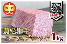 【うしの中山】 黒毛和牛 ロースブロック　1ｋｇ