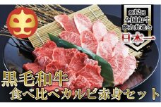 【うしの中山】 黒毛和牛　食べ比べ（カルビ200ｇ・赤身200ｇ）