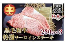 【うしの中山】 鹿児島県産「鹿児島黒牛」Ａ5ランク特選サーロインステーキ690ｇ（230ｇ×3）