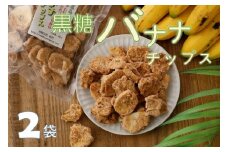 【ノンフライ】黒糖バナナチップス(140g)×２袋【日時指定不可】