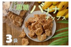 【ノンフライ】黒糖バナナチップス(140g)×３袋【日時指定不可】