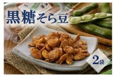 【ノンフライ】黒糖そら豆(120g)×２袋【日時指定不可】