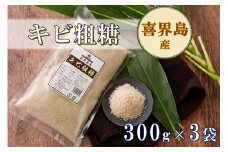 喜界島産キビ粗糖(300g)×３袋【宜－よろし－】【日時指定不可】ザラメ/粗糖/ざらめ