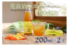 【HOWBE】花良治みかんPremium(200ml) ２本　クラフトシロップ　炭酸/ソーダ割り