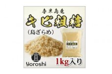 【よろし】喜界島産キビ粗糖(島ザラメ)１kg×10袋　(計10kg)