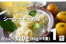 【喜界島在来柑橘を使用した】シークーそーめん/そうめん/ソーメン 計320g