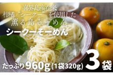 【喜界島在来柑橘を使用した】シークーそーめん/そうめん/ソーメン ３袋 計960g